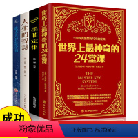 [正版]4册世界上神奇的24堂课+犹太人智慧全书+人生智慧+墨菲定理美查尔斯哈奈尔著具有影响力的潜能训练课程书籍