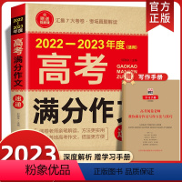 2022-2023《高考满分作文速递》 高考作文 [正版]送视频+手册2023高考满分作文速递高一高二高三年级高中生中学