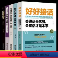 [正版]抖音同款五册 好好接话 书籍 深度社交 会说话的人运气不会差 一开口就让人喜欢你 口才说话技巧 高情商口才全套