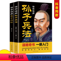 [正版]全2册活学活用孙子兵法+三十六计 文白对照 原文精义读解注释 政治军事技术谋略国学 名著青少版课外读物书籍