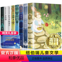 纽伯瑞获奖集(8册) [正版]纽伯瑞国际儿童文学金奖小说系列全套 中小学生二三四五六年级下册的课外书 经典读物儿童文学小