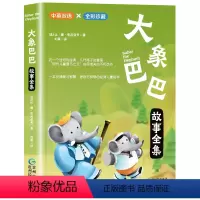 大象巴巴故事全集 [正版]大象巴巴全彩珍藏中英双语彩绘国际大奖绘本儿童经典阅读故事现代儿童图书之父布吕诺夫的杰作充满爱与