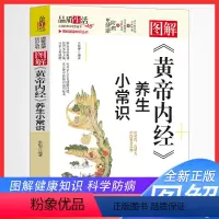 [正版]图解黄帝内经养生小常识图解健康知识丛书中医体质辨析调理中药饮食调节养生食谱疏肝行气活血化瘀养生汤菜谱食疗辅助