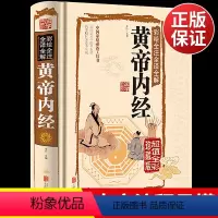 [正版]黄帝内经全集书籍原著全注全解白话文彩图版中医书籍基础理论素问入门图解养生原文注解皇帝内经中医四大名著养生书籍