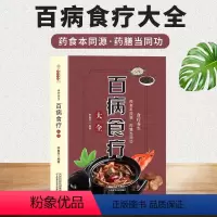 [正版]百病食疗大全 中医养生大全食谱调理四季家庭营养健康保健饮食养生菜谱食品食补书 百病食疗大全书