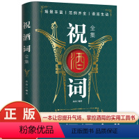 [正版] 祝酒词全集 致辞庆典贺词个人演讲餐桌商务礼仪大全书籍职场销售励志人际交往酒桌宝典口才训练社交礼仪技巧酒局