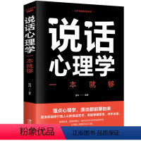 [正版]说话心理学一本就够沟通技巧心理学书籍说话技巧情商口才说话技巧的书如何提升说话技巧提高情商好好说话说话是一门艺术