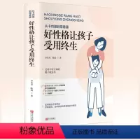 [正版]好性格让孩子受用终生儿童心理学性格养成养育男女孩育儿书籍正面管教不吼不叫父母阅读家庭教育自控力性格培养的