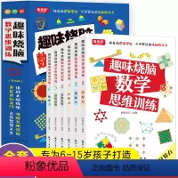 [全6册]趣味烧脑数学思维训练 小学通用 [正版]趣味烧脑数学思维训练全套6册 激发大脑思维方式趣味思维训练题数学小学一