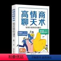 [正版]高情商聊天术如何升级你的沟通力 别输在不会表达上口才训练所谓情商高就是会好好说话技巧的销售艺术高情商书籍