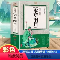 [正版]彩色图解本草纲目原版全套李时珍无删减中医药文化彩色图鉴大全养生书籍精编本草纲目李时珍中国医学养生书籍全彩图解版