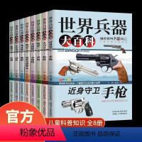 [全8册]世界兵器大百科 [正版]世界兵器大百科全8册儿童军事书籍手枪机枪步枪战机舰船坦克导弹新式武器国防知识科普百科青