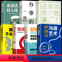 [7册]沟通表达为人处世综合提升 [正版]抖音同款中国式沟通艺术 沟通技巧书籍说话技巧书籍说话的艺术情商书籍演讲与口才语