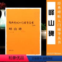 [正版]峄山碑入门辅导 经典碑帖入门辅导丛书 李斯峄山碑 峄山刻石 技法教程篆书字帖毛笔书法自学临摹教程书籍图书