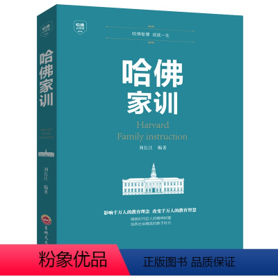 [正版]哈佛家训 成功励志热门书籍励志儿童教育孩子人生哲学人性的弱点礼仪青少年犹太人教子枕边书 人性的弱点哈佛大学