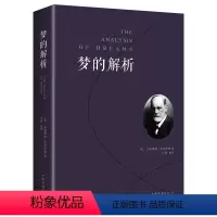 [正版] 梦的解析 弗洛伊德 心理学入门基础书籍 大众心理学社会心理学研究 心理学与生活 揭开潜意识梦境背后的心理学书
