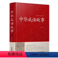 中华成语故事 [正版]647条中华成语故事大全书成人版 含出处释义典故 中华成语典故精选历史文学 书籍初中生小学均可 读