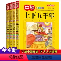 中华上下五千年(4册) [正版]中华上下五千年注音版全套4册 写给儿童的中国历史故事带拼音版小学生课外书必读经典书目一二
