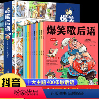 [全10册]爆笑歇后语 [正版]爆笑歇后语漫画版全套10册 小学生漫画书大全三四五六年级课外书阅读书籍谚语经典适合看的