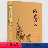 [正版]隋唐演义原著精装671页全本无障碍阅读青少年版小学生版白话文隋唐英雄传中国古典文学名著小说原著全套课外阅读书籍