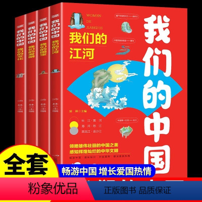 我们的中国(全四册) [正版]全套4册我们的中国地理绘本写给儿童的国家地理百科全书 小学生科普类书籍小学三四五六年级课外