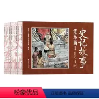 [全8册]史记故事连环画 [正版]史记故事连环画注音版全套8册 中国古典文学小学生版小人书儿童版漫画3一6到10岁儿童阅