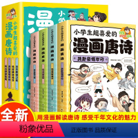 全4册小学生超喜爱的漫画唐诗 [正版]全4册小学生超喜爱的漫画唐诗 探索唐诗世界 从漫画开始 原文注释译文赏析识作者看古