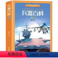 兵器百科(彩绘注音版) [正版]兵器百科彩图注音版 世界兵器百科全书全彩带拼音初中生小学生无障碍阅读现代古代武器种类科普