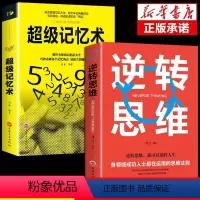[正版]逆转思维超级记忆术智力脑力开发成功哲学商业思维训练逻辑逆向思维学习方法成功励志改变固有思维方式学会运用新思维畅