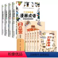[全10本]漫画成语+漫画科普绘本 [正版]三分钟趣读漫画成语故事全4册爆笑漫画成语故事大全彩绘版绘本二三年级课外书小学