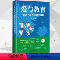 [正版] 爱与教育陪孩子走过小学关键期 培养小学生情商智商财商逆商书籍 读懂孩子内心引导孩子心理学 父母话术书籍