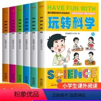 [全6册]玩转科学 [正版]全6册 玩转科学 游戏科学知识实验越玩越聪明的科学游戏书 小学生物理科学实验启蒙儿童书籍 科