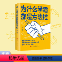 [正版]为什么学霸都是方法控书籍告别低效掌握高分核心方法 等你在清华北大 小学到中学通用养成小学霸书籍高效学习方法学霸