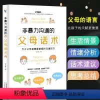 [正版]非暴力沟通的父母话术父母的语言正面管教教育心理学如何说孩子才能听育儿书籍父母*读好妈妈胜过好老师儿童心理学教育