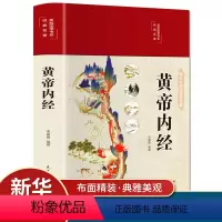 [正版]精装全彩图解黄帝内经全集原著白话版中医医学类养生书籍大全四大经典名著自学入门皇帝内经基础理论处方配方中药学全套