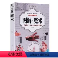 [正版]厚432页彩色图解魔术书魔术道具 魔术教学大全 一看就懂一学就会的神奇魔法教程5分钟学会纸牌钱币绳类气球魔术教