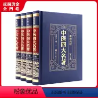[正版]全4卷中医四大名著黄帝内经伤寒论金匮要略温病条辨中医基础理论大全养生理论入门自学入门中国医药学古籍汇编医学类书