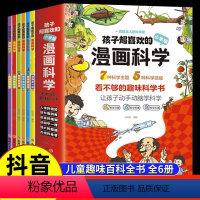 漫画科学(全六册) [正版]抖音同款孩子超喜欢的漫画科学 全套6册 儿童趣味百科全书 十万个为什么认知小百科读物让孩子动