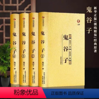 [正版]鬼谷子全集4册 原著珍藏版单本 白话文无删减完整版原版全译 思维谋略与攻心术 智慧谋略学书籍大全集图解典藏版巨