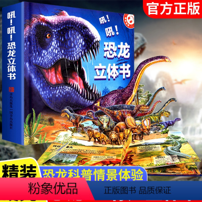 吼!吼!恐龙立体书 [正版]恐龙立体书儿童3d立体书3-6-8-12岁以上揭秘系列3D翻翻书宝宝绘本故事趣味科普恐龙百科
