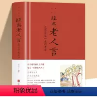 [正版]经典老人言让你受益一生的老话为人处世心灵鸡汤人生智慧励志语录传统文化读物书籍小故事大道理读老人言少走弯路成功励