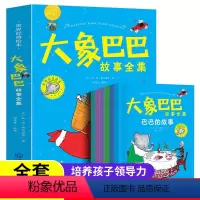 (全6册)大象巴巴故事全集 [正版]大象巴巴全集6册儿童睡前故事图画书3-6-8岁孩子课外读物幼儿幼儿园神奇大象巴巴故事
