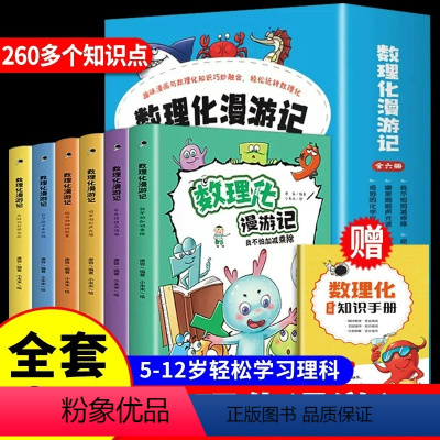 (全6册)数理化漫游记 [正版]数理化漫游记 全套6册 小学生二三四五六年级课外阅读书籍 儿童数学物理化学启蒙漫画 数理