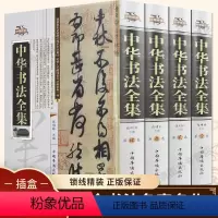 [正版]中华书法全集精装全4卷 中国书法大字典学习与鉴赏 书法练习一本通培训教程 历代名家收藏真迹艺术书法篆刻书法作品
