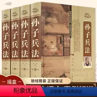 [正版]孙子兵法全四册书全套原著原文注释孙武著名家阐述三十六计全4册青少年成人版中国古典军事谋略哲学书籍书籍