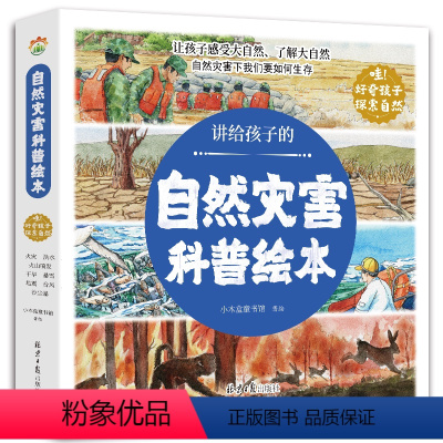 讲给孩子的自然灾害科普绘本 [正版]讲给孩子的自然灾害绘本全8册暴雪地震干旱洪水火山喷发森林火灾沙尘暴台风幼儿园阅读绘本