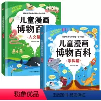 [精装全2册]儿童漫画博物百科 [正版]儿童漫画博物百科学科篇+人文篇 全套2册精装硬壳 儿童趣味百科全书十万个为什么科