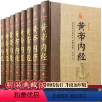 [正版]黄帝内经全集 文白对照全套8册精装原文注释白话译文 全本黄帝内经素问灵柩养生智慧 全注全译皇帝内经 中医养生医