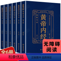 [正版]全套6册黄帝内经全集原著皇帝内经白话版全注全译中医基础理论本草纲目皇帝内经中医中草药 中医养生书籍大全