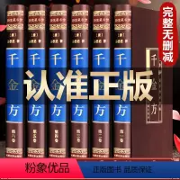 [正版]完整无删减千金方全集孙思邈原著原版 千金方备急千金要方中医学基础理论大全 中医入门医学类书籍 精装珍藏馆